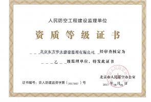 人民防空工程建設(shè)乙級(jí)監(jiān)理單位證書