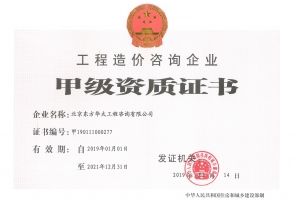 工程造價(jià)咨詢甲級(jí)資質(zhì)